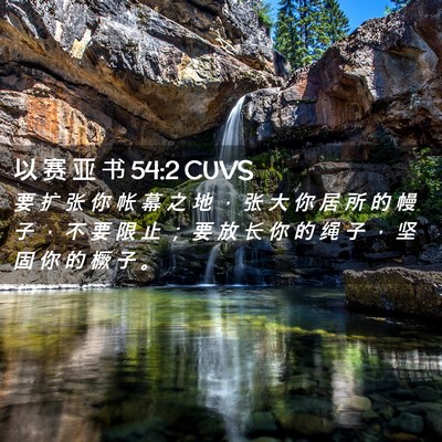 Picture 02 - 以 赛 亚 书 54:2 CUVS - 要 扩 张 你 帐 幕 之 地 ， 张 大 你 - Bible Verse Picture