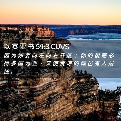 Picture 02 - 以 赛 亚 书 54:3 CUVS - 因 为 你 要 向 左 向 右 开 展 ； 你 - Bible Verse Picture