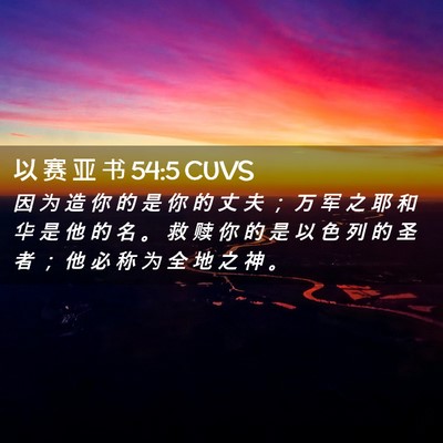 Picture 02 - 以 赛 亚 书 54:5 CUVS - 因 为 造 你 的 是 你 的 丈 夫 ； 万 - Bible Verse Picture