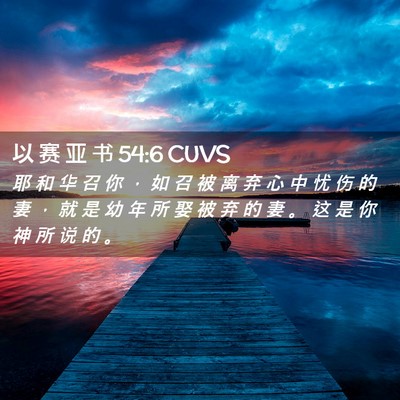 Picture 02 - 以 赛 亚 书 54:6 CUVS - 耶 和 华 召 你 ， 如 召 被 离 弃 心 - Bible Verse Picture