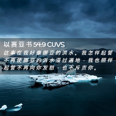 Picture 02 - 以 赛 亚 书 54:9 CUVS - 这 事 在 我 好 像 挪 亚 的 洪 水 。 - Bible Verse Picture