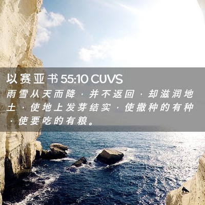 Picture 02 - 以 赛 亚 书 55:10 CUVS - 雨 雪 从 天 而 降 ， 并 不 返 回 ， - Bible Verse Picture