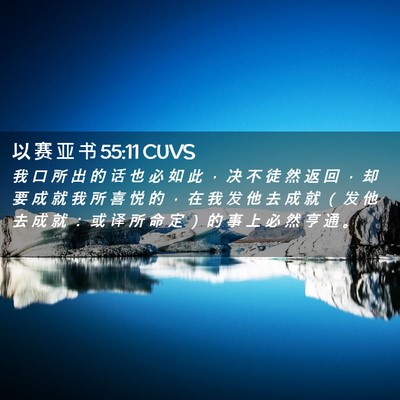 Picture 02 - 以 赛 亚 书 55:11 CUVS - 我 口 所 出 的 话 也 必 如 此 ， 决 - Bible Verse Picture