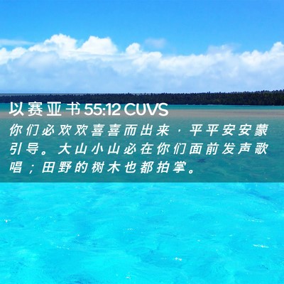 Picture 02 - 以 赛 亚 书 55:12 CUVS - 你 们 必 欢 欢 喜 喜 而 出 来 ， 平 - Bible Verse Picture