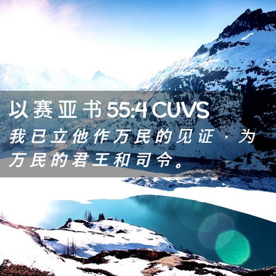 Picture 02 - 以 赛 亚 书 55:4 CUVS - 我 已 立 他 作 万 民 的 见 证 ， 为 - Bible Verse Picture
