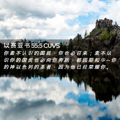 Picture 02 - 以 赛 亚 书 55:5 CUVS - 你 素 不 认 识 的 国 民 ， 你 也 必 - Bible Verse Picture