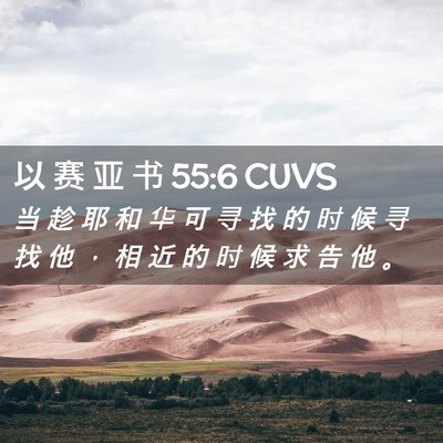 Picture 02 - 以 赛 亚 书 55:6 CUVS - 当 趁 耶 和 华 可 寻 找 的 时 候 寻 - Bible Verse Picture