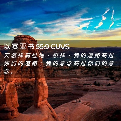 Picture 02 - 以 赛 亚 书 55:9 CUVS - 天 怎 样 高 过 地 ， 照 样 ， 我 的 - Bible Verse Picture