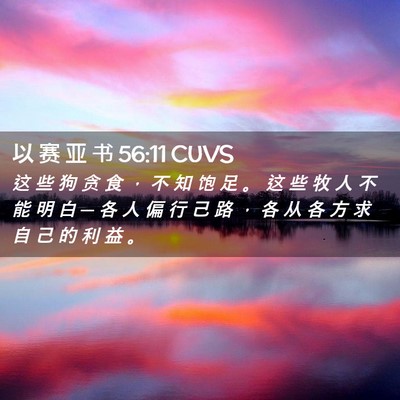 Picture 02 - 以 赛 亚 书 56:11 CUVS - 这 些 狗 贪 食 ， 不 知 饱 足 。 这 - Bible Verse Picture
