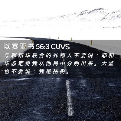 Picture 02 - 以 赛 亚 书 56:3 CUVS - 与 耶 和 华 联 合 的 外 邦 人 不 要 - Bible Verse Picture