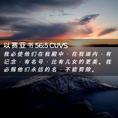 Picture 02 - 以 赛 亚 书 56:5 CUVS - 我 必 使 他 们 在 我 殿 中 ， 在 我 - Bible Verse Picture