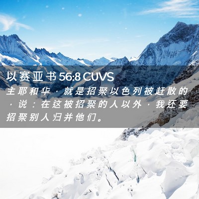 Picture 02 - 以 赛 亚 书 56:8 CUVS - 主 耶 和 华 ， 就 是 招 聚 以 色 列 - Bible Verse Picture