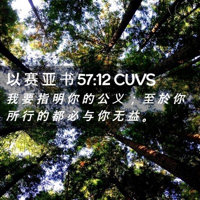 Picture 02 - 以 赛 亚 书 57:12 CUVS - 我 要 指 明 你 的 公 义 ； 至 於 你 - Bible Verse Picture