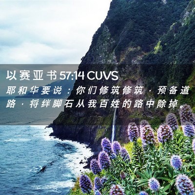 Picture 02 - 以 赛 亚 书 57:14 CUVS - 耶 和 华 要 说 ： 你 们 修 筑 修 筑 - Bible Verse Picture