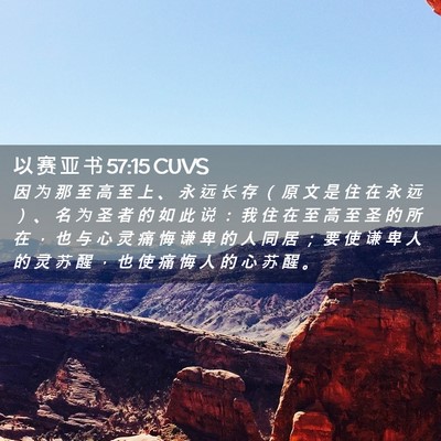 Picture 02 - 以 赛 亚 书 57:15 CUVS - 因 为 那 至 高 至 上 、 永 远 长 存 - Bible Verse Picture