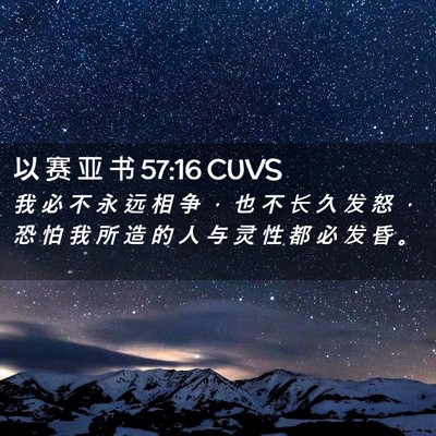 Picture 02 - 以 赛 亚 书 57:16 CUVS - 我 必 不 永 远 相 争 ， 也 不 长 久 - Bible Verse Picture