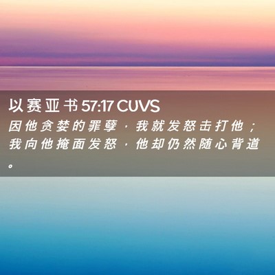 Picture 02 - 以 赛 亚 书 57:17 CUVS - 因 他 贪 婪 的 罪 孽 ， 我 就 发 怒 - Bible Verse Picture