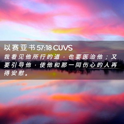 Picture 02 - 以 赛 亚 书 57:18 CUVS - 我 看 见 他 所 行 的 道 ， 也 要 医 - Bible Verse Picture