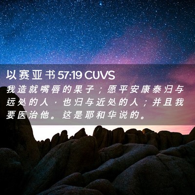 Picture 02 - 以 赛 亚 书 57:19 CUVS - 我 造 就 嘴 唇 的 果 子 ； 愿 平 安 - Bible Verse Picture