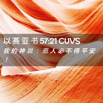 Picture 02 - 以 赛 亚 书 57:21 CUVS - 我 的 神 说 ： 恶 人 必 不 得 平 安 - Bible Verse Picture