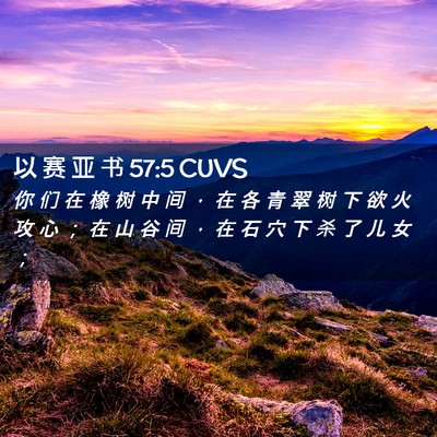 Picture 02 - 以 赛 亚 书 57:5 CUVS - 你 们 在 橡 树 中 间 ， 在 各 青 翠 - Bible Verse Picture