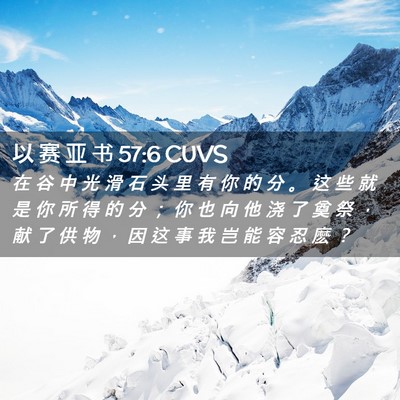 Picture 02 - 以 赛 亚 书 57:6 CUVS - 在 谷 中 光 滑 石 头 里 有 你 的 分 - Bible Verse Picture