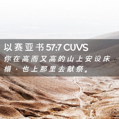 Picture 02 - 以 赛 亚 书 57:7 CUVS - 你 在 高 而 又 高 的 山 上 安 设 床 - Bible Verse Picture