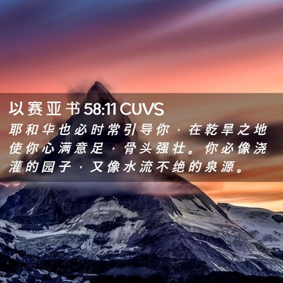 Picture 02 - 以 赛 亚 书 58:11 CUVS - 耶 和 华 也 必 时 常 引 导 你 ， 在 - Bible Verse Picture
