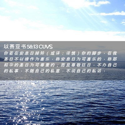 Picture 02 - 以 赛 亚 书 58:13 CUVS - 你 若 在 安 息 日 掉 转 （ 或 译 ： - Bible Verse Picture