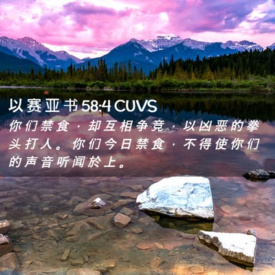 Picture 02 - 以 赛 亚 书 58:4 CUVS - 你 们 禁 食 ， 却 互 相 争 竞 ， 以 - Bible Verse Picture