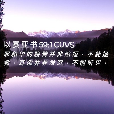 Picture 02 - 以 赛 亚 书 59:1 CUVS - 耶 和 华 的 膀 臂 并 非 缩 短 ， 不 - Bible Verse Picture