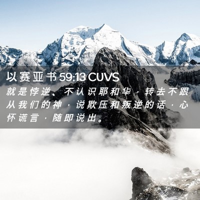 Picture 02 - 以 赛 亚 书 59:13 CUVS - 就 是 悖 逆 、 不 认 识 耶 和 华 ， - Bible Verse Picture
