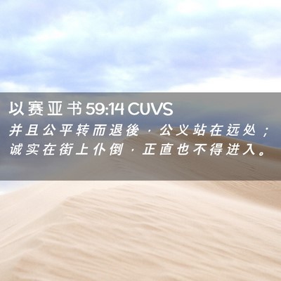Picture 02 - 以 赛 亚 书 59:14 CUVS - 并 且 公 平 转 而 退 後 ， 公 义 站 - Bible Verse Picture