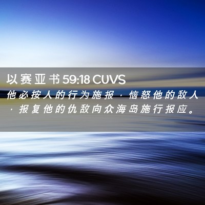 Picture 02 - 以 赛 亚 书 59:18 CUVS - 他 必 按 人 的 行 为 施 报 ， 恼 怒 - Bible Verse Picture