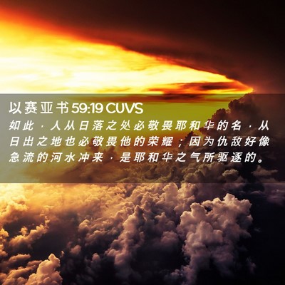Picture 02 - 以 赛 亚 书 59:19 CUVS - 如 此 ， 人 从 日 落 之 处 必 敬 畏 - Bible Verse Picture