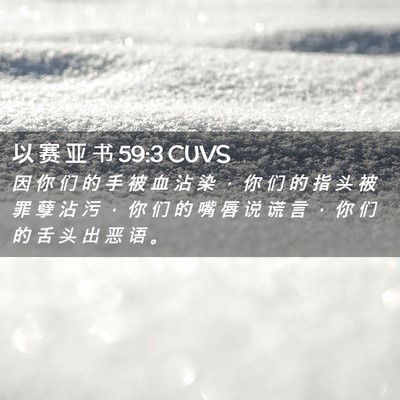 Picture 02 - 以 赛 亚 书 59:3 CUVS - 因 你 们 的 手 被 血 沾 染 ， 你 们 - Bible Verse Picture