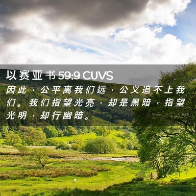 Picture 02 - 以 赛 亚 书 59:9 CUVS - 因 此 ， 公 平 离 我 们 远 ， 公 义 - Bible Verse Picture