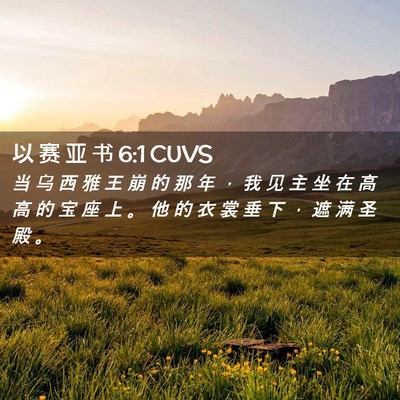 Picture 02 - 以 赛 亚 书 6:1 CUVS - 当 乌 西 雅 王 崩 的 那 年 ， 我 见 - Bible Verse Picture