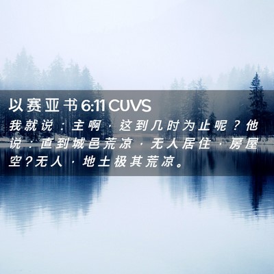 Picture 02 - 以 赛 亚 书 6:11 CUVS - 我 就 说 ： 主 啊 ， 这 到 几 时 为 - Bible Verse Picture