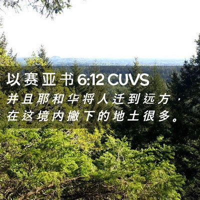 Picture 02 - 以 赛 亚 书 6:12 CUVS - 并 且 耶 和 华 将 人 迁 到 远 方 ， - Bible Verse Picture