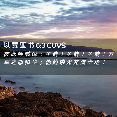 Picture 02 - 以 赛 亚 书 6:3 CUVS - 彼 此 呼 喊 说 ： 圣 哉 ！ 圣 哉 ！ - Bible Verse Picture