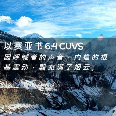 Picture 02 - 以 赛 亚 书 6:4 CUVS - 因 呼 喊 者 的 声 音 ， 门 槛 的 根 - Bible Verse Picture