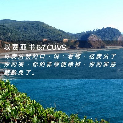 Picture 02 - 以 赛 亚 书 6:7 CUVS - 将 炭 沾 我 的 口 ， 说 ： 看 哪 ， - Bible Verse Picture