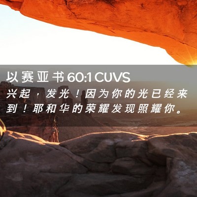 Picture 02 - 以 赛 亚 书 60:1 CUVS - 兴 起 ， 发 光 ！ 因 为 你 的 光 已 - Bible Verse Picture
