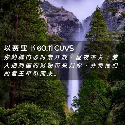 Picture 02 - 以 赛 亚 书 60:11 CUVS - 你 的 城 门 必 时 常 开 放 ， 昼 夜 - Bible Verse Picture