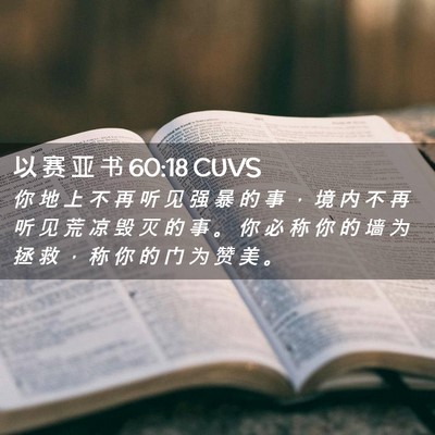 Picture 02 - 以 赛 亚 书 60:18 CUVS - 你 地 上 不 再 听 见 强 暴 的 事 ， - Bible Verse Picture