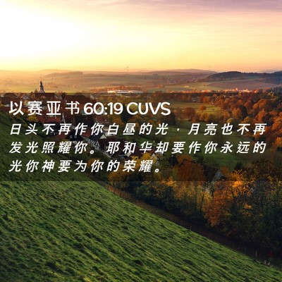 Picture 02 - 以 赛 亚 书 60:19 CUVS - 日 头 不 再 作 你 白 昼 的 光 ， 月 - Bible Verse Picture