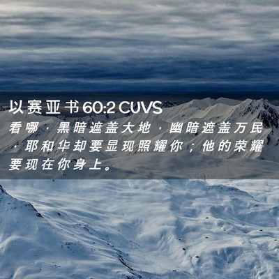 Picture 02 - 以 赛 亚 书 60:2 CUVS - 看 哪 ， 黑 暗 遮 盖 大 地 ， 幽 暗 - Bible Verse Picture