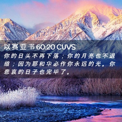 Picture 02 - 以 赛 亚 书 60:20 CUVS - 你 的 日 头 不 再 下 落 ； 你 的 月 - Bible Verse Picture