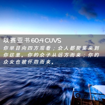 Picture 02 - 以 赛 亚 书 60:4 CUVS - 你 举 目 向 四 方 观 看 ； 众 人 都 - Bible Verse Picture